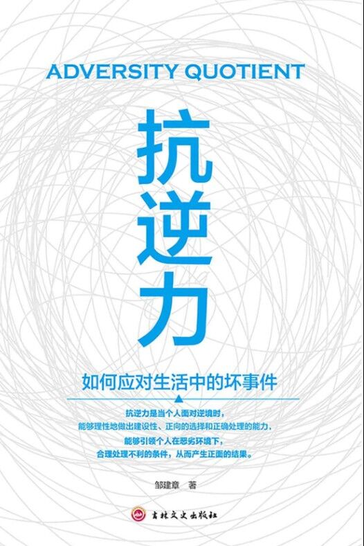 抗逆力：如何应对生活中的坏事件
