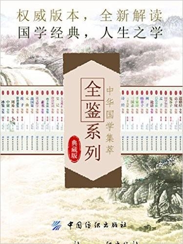 中华国学集萃: 全鉴系列(典藏版28册)