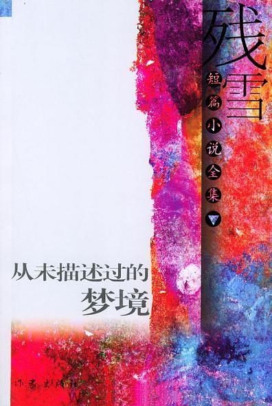 残雪经典作品集24本
