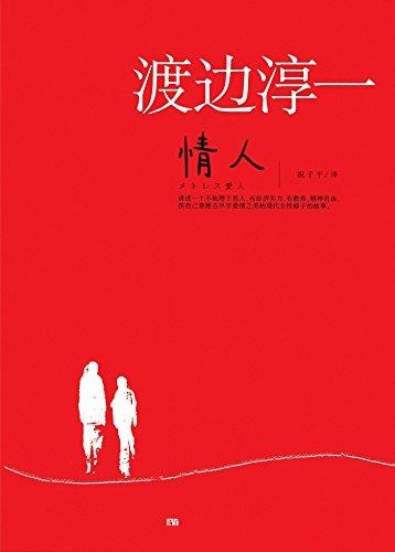 情人-渡边淳一