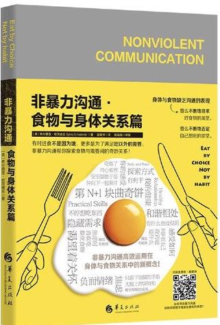 非暴力沟通·食物与身体关系篇