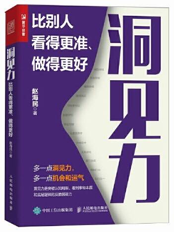 洞见力：比别人看得更准、做得更好