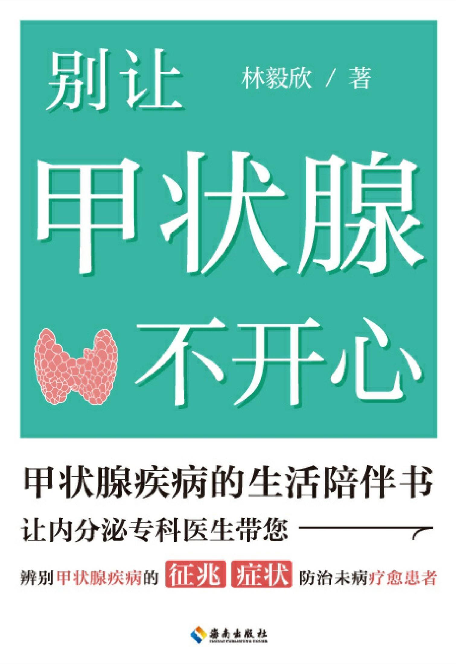 别让甲状腺不开心：内分泌专科医生告诉你甲状腺疾病要怎么防、怎么治、怎么调养、怎么吃
