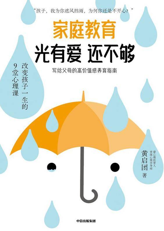 家庭教育光有爱还不够