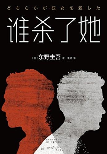 谁杀了她-东野圭吾