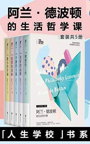 阿兰·德波顿的生活哲学课（套装共5册）