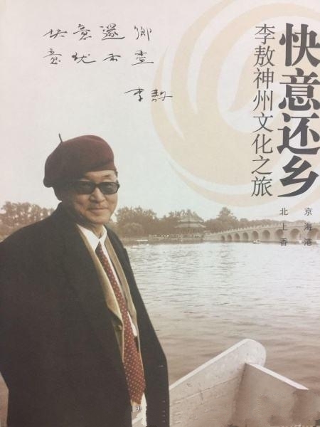 快意还乡：李敖神州文化之旅