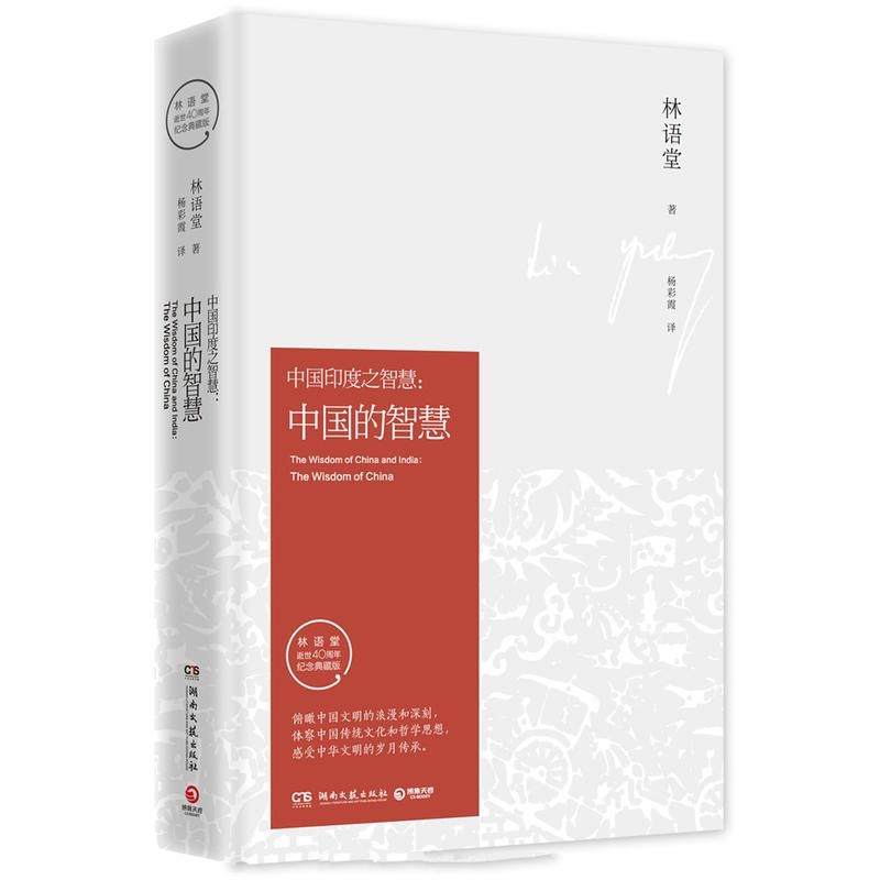 中国的智慧-林语堂