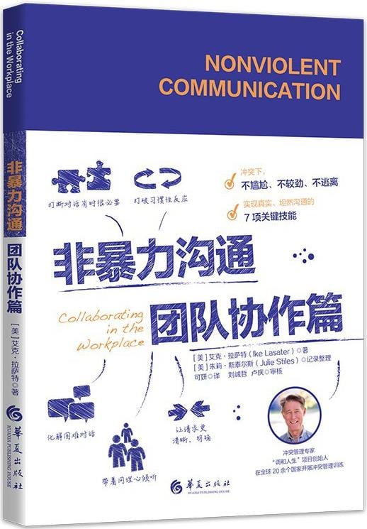 非暴力沟通·团队协作篇