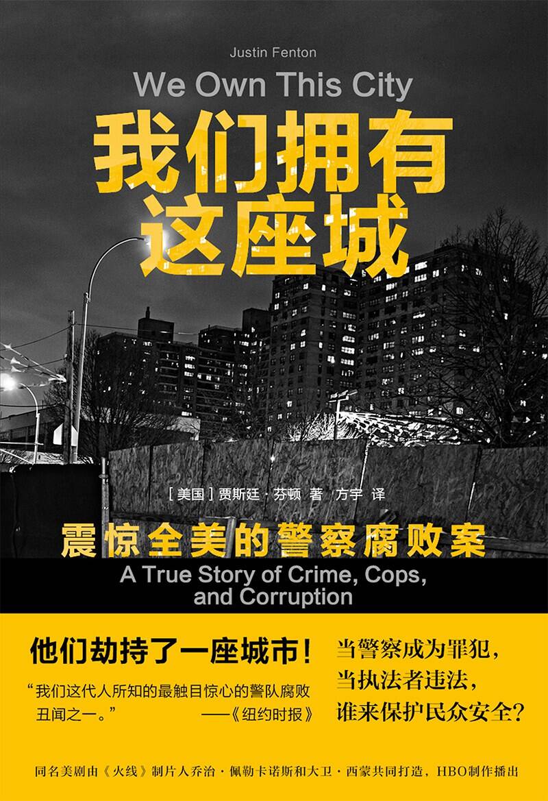 我们拥有这座城：震惊全美的警察腐败案