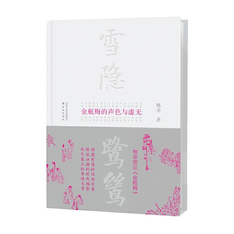 雪隐鹭鸶：金瓶梅的声色与虚无