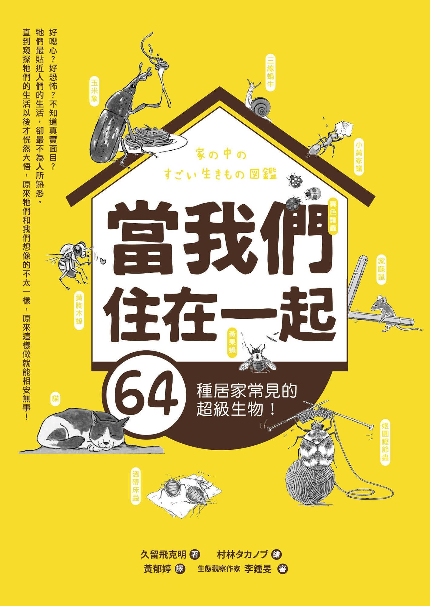 當我們住在一起 64種居家常見的超級生物