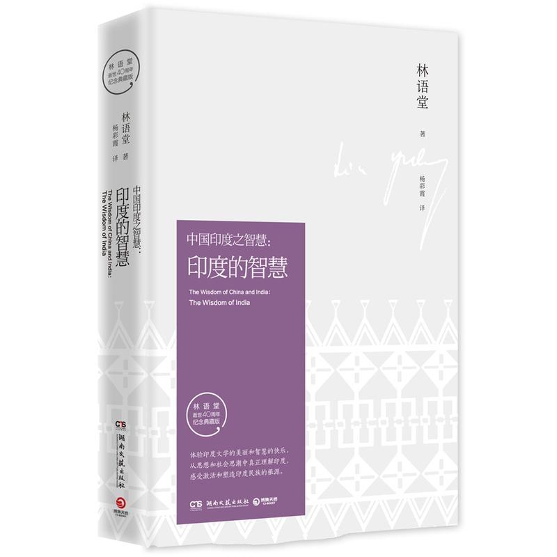 印度的智慧-林语堂