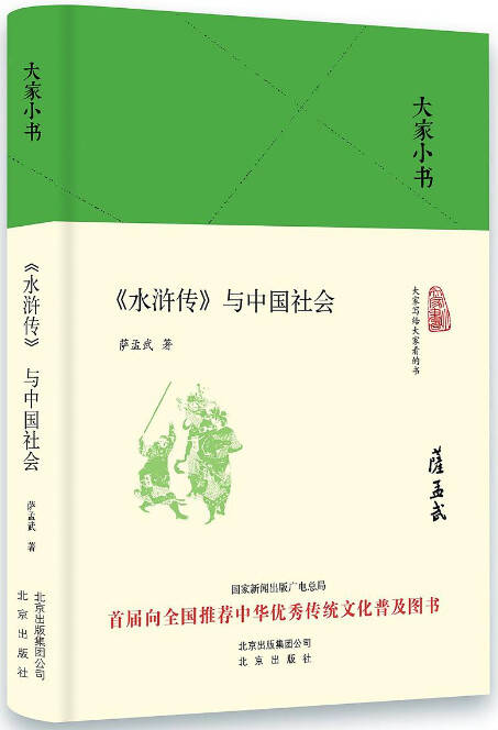 大家小书：《水浒传》与中国社会
