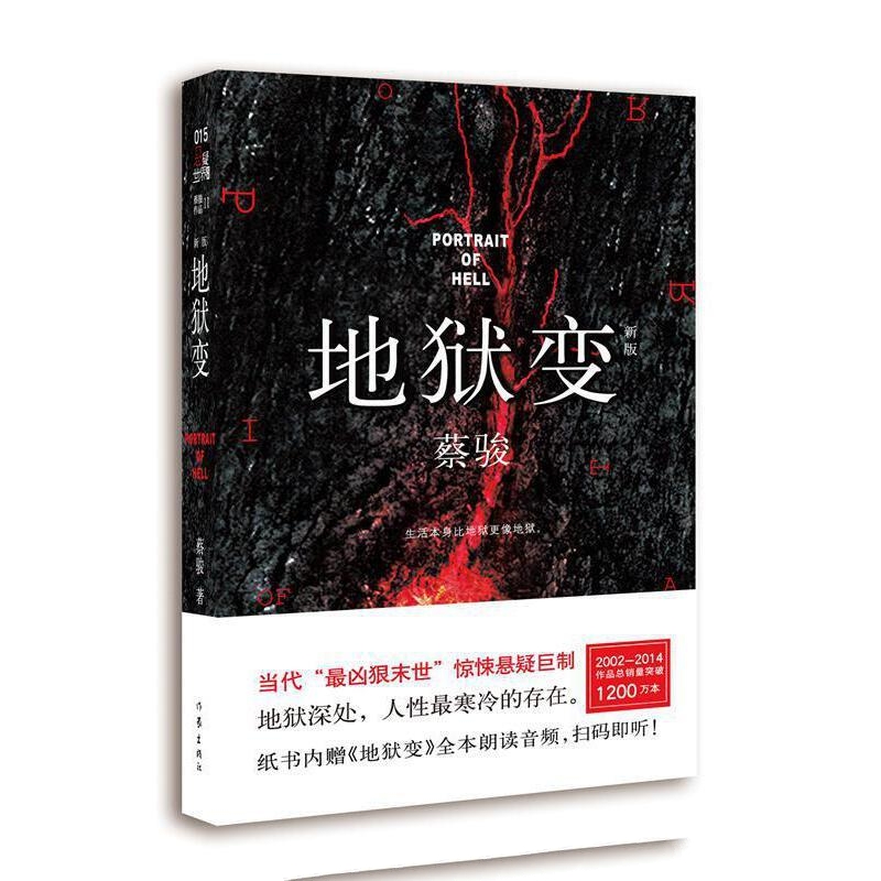 地狱变-蔡骏
