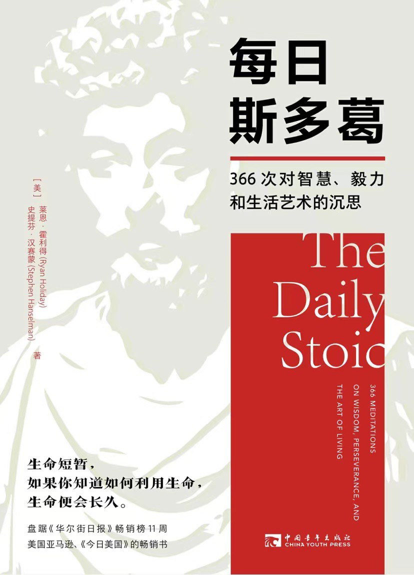 每日斯多葛366次对智慧、毅力和生活艺术的沉思