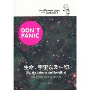 生命，宇宙以及一切-道格拉斯·亚当斯