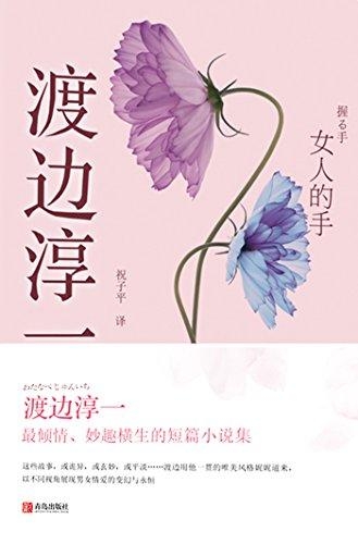 女人的手-渡边淳一
