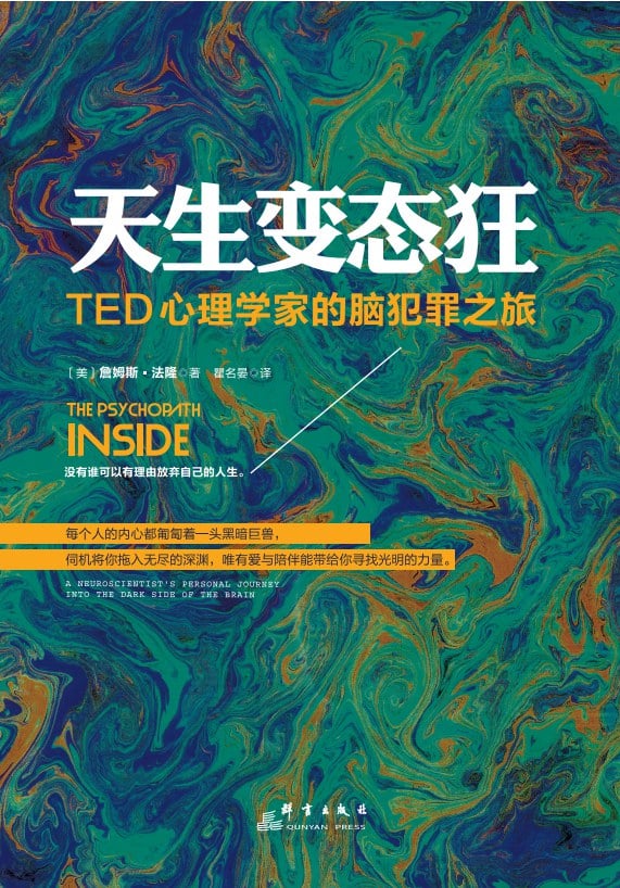 天生变态狂：TED心理学家的脑犯罪之旅