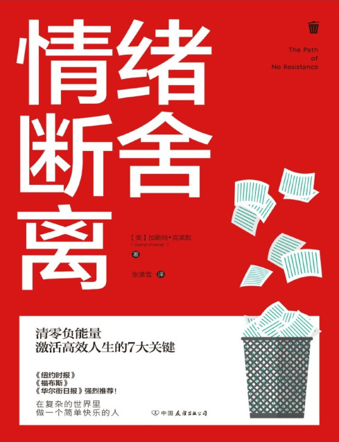 情绪断舍离：清零负能量，激活高效人生的7大关键