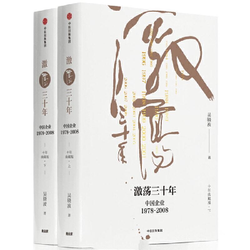 激荡三十年:中国企业1978-2008