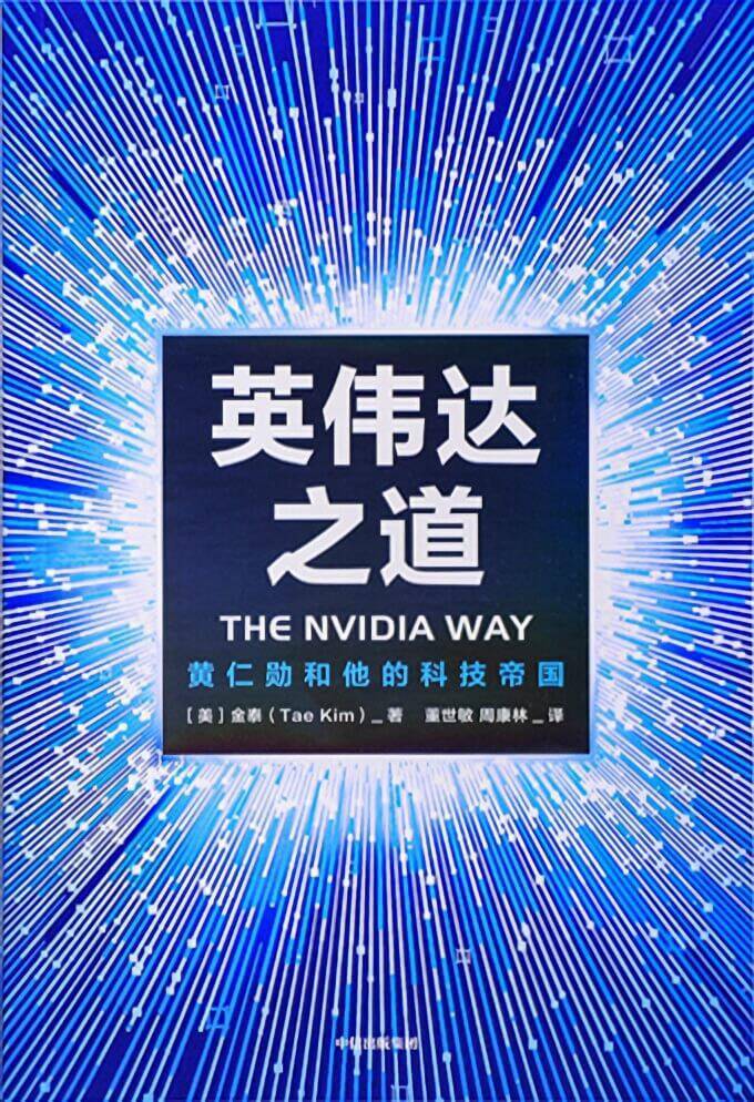 英伟达之道：黄仁勋和他的科技帝国