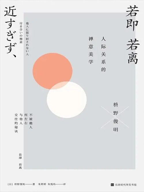 若即若离：人际关系的禅意美学