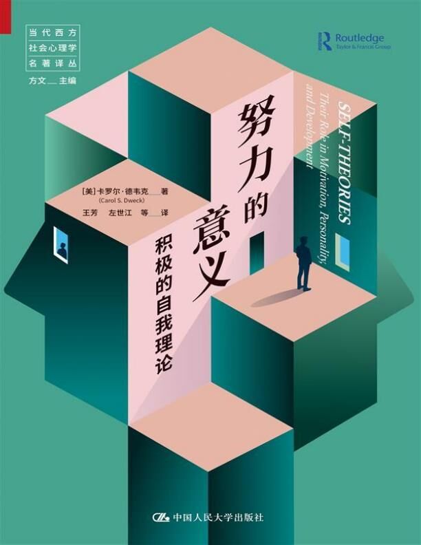 努力的意义：积极的自我理论