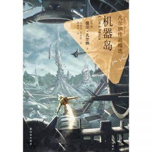 机器岛-凡尔纳