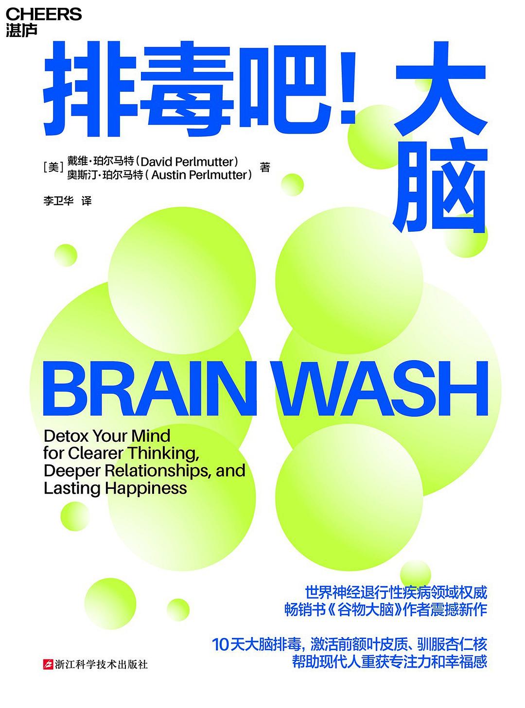 排毒吧！大脑