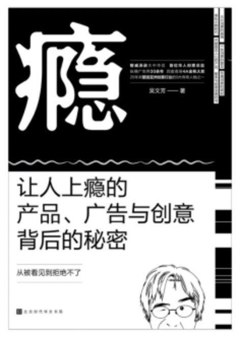 瘾：让人上瘾的产品、广告与创意背后的秘密