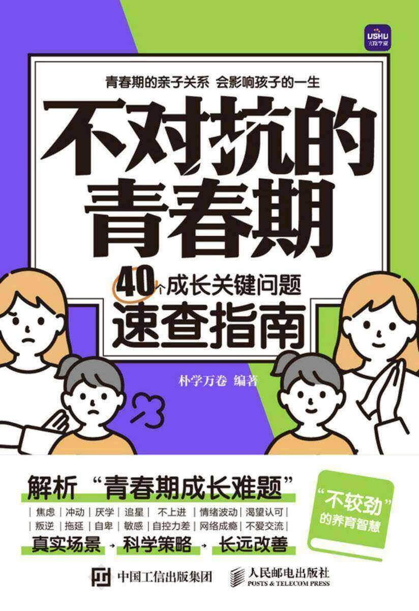 不对抗的青春期：40个成长关键问题速查指南