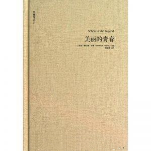美丽的青春-赫尔曼·黑塞