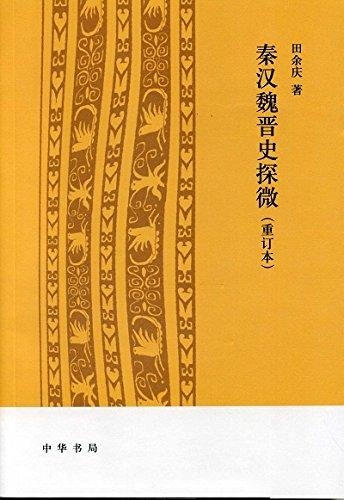 秦汉魏晋史探微