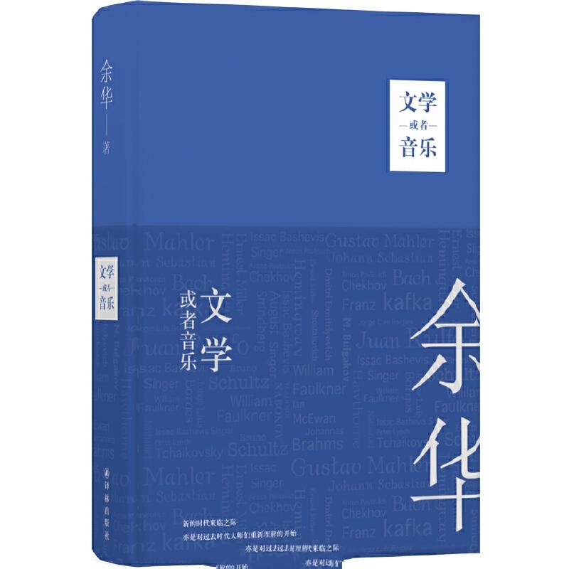 文学或者音乐-余华