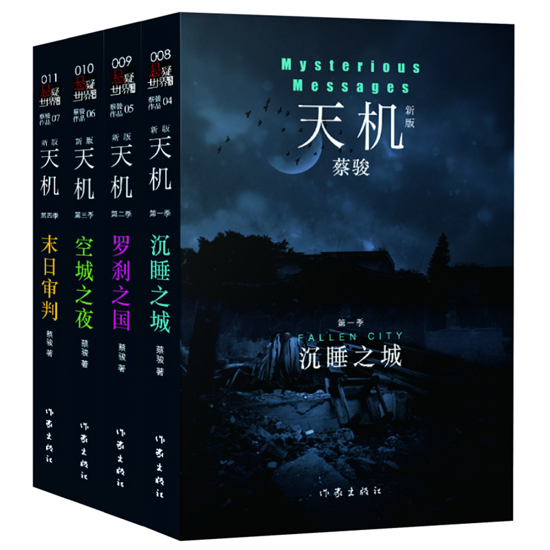 蔡骏-天机合集