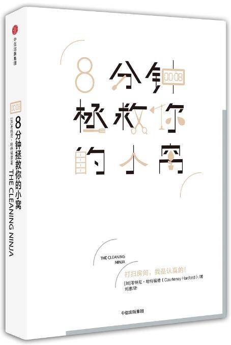 8分钟拯救你的小窝