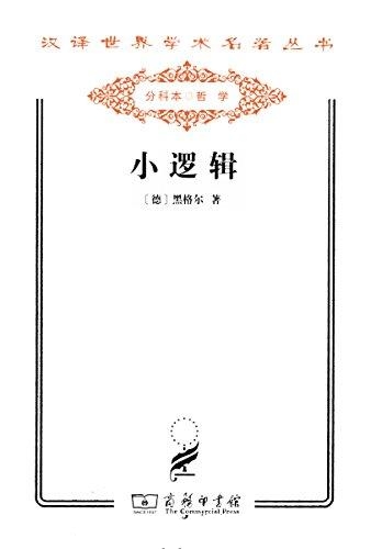 小逻辑-黑格尔