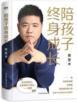 陪孩子终身成长