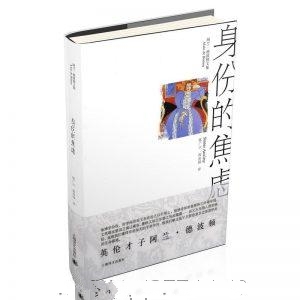 身份的焦虑-阿兰·德波顿