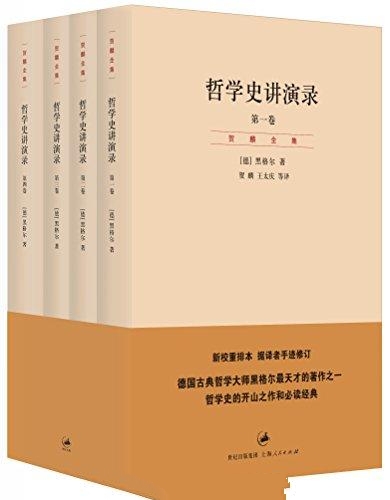黑格尔-哲学史讲演录（4卷）