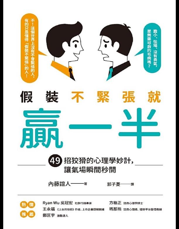假裝不緊張就贏一半