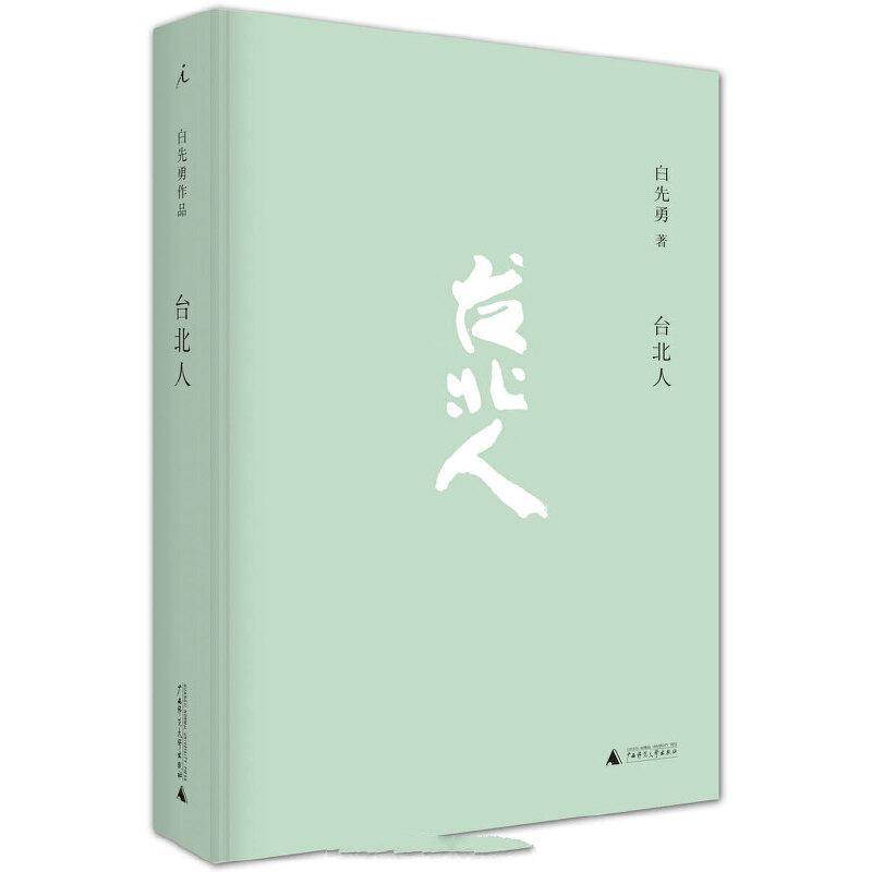 白先勇-台北人