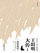 王阳明大传（全三册）