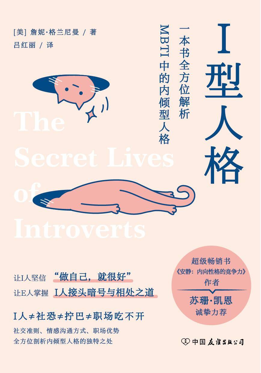 I型人格：一本书全方位解析 MBTI 中的内倾型人格