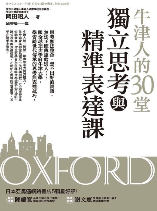 牛津人的30堂獨立思考與精準表達課