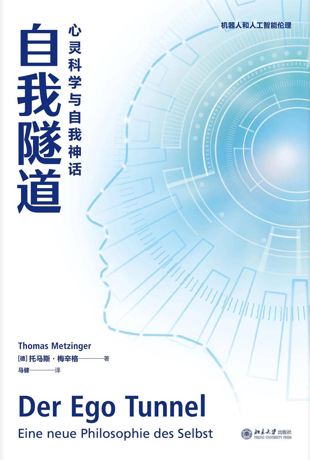 自我隧道：心灵科学与自我神话