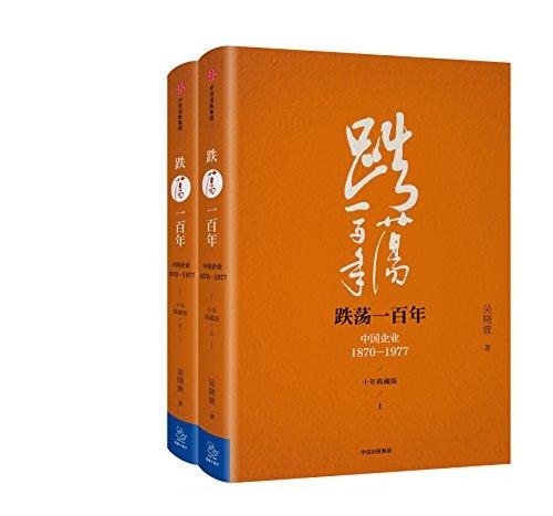 跌荡一百年纪念版套装