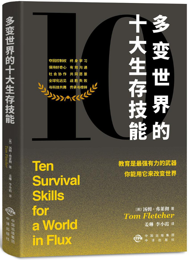 多变世界的十大生存技能