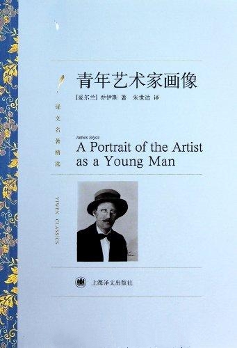 青年艺术家画像-乔伊斯